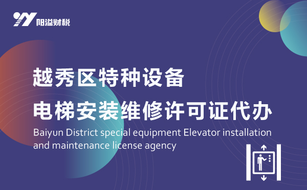 越秀區(qū)特種設備電梯許可證代辦_特種設備許可證服務網