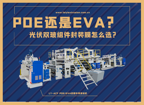 EVA還是POE，光伏雙玻組件封裝膠膜怎么選？